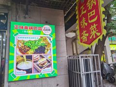 -正味斋锅巴菜(西北角店)
