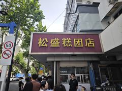 -松盛糕团店(红旗桥店)