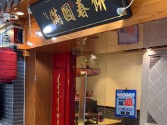门面-满园烤鸭·春饼(太原街万达店)