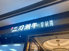 门面-二刀潮牛(重庆光环购物公园店)