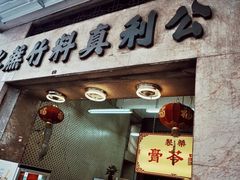 -公利真料竹蔗水(中环店)