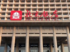 -北京饭店