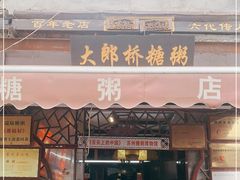 门面-大郎桥瑞陆糖粥(小太平巷店)