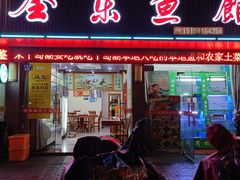 门面-全乐鱼馆·淳牌有机鱼直营店