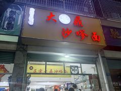 -大鼎沙嗲面(港口路店)