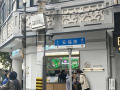 -安福路