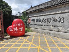 -镇江中国醋文化博物馆