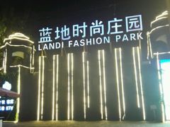 -蓝地时尚庄园(北京清河营地铁站店)