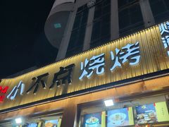 -小不点烧烤城(长乐宫店)