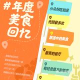 美食记得2023——洛拉