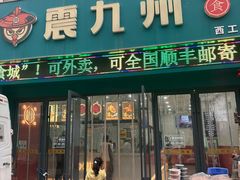 -震九州熟食(凯旋路店)
