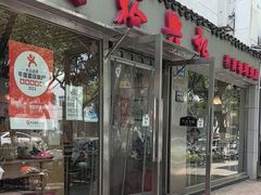 -裕兴记·蟹黄面馆养育巷精选店面馆