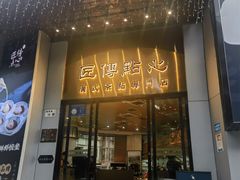 -匠传(沙嘴店)