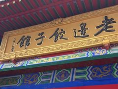 -老边饺子馆(中街店)