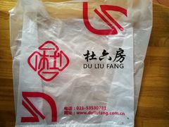 -杜六房(大沽路店)