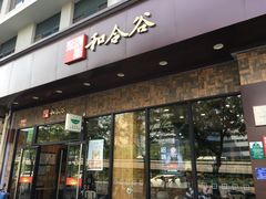 门面-和合谷(德外店)