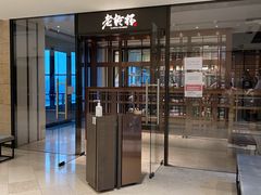 门面-老乾杯和牛烧肉(王府中环店)