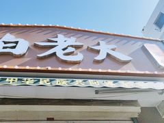 -白老大羊杂碎稍麦