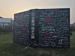 -秦皇岛阿尔卡迪亚滨海度假酒店