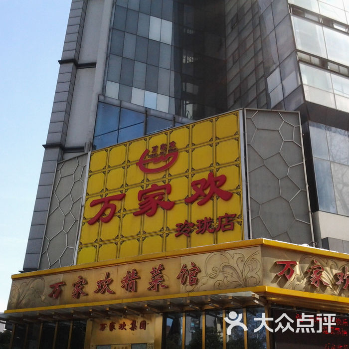 万家欢大酒店