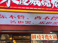 -郑记•不夜城烧烤•龙虾•虾蟹(黄鹤楼店)