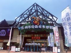 -苏州乐园森林水世界