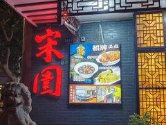 -宋园·金宴浙鲜馆(静安店)