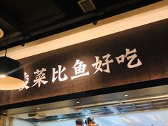 门面-太二酸菜鱼(深圳布吉万象汇店)