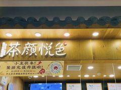 门面-茶颜悦色(金茂览秀城LG层外街店)