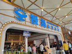 -餐海·海鲜自助餐厅(宝龙广场店)