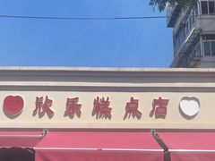 -欣乐糕点店(洪湖里总店)