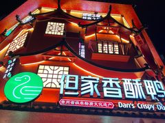 -但家香酥鸭(民生路总店)
