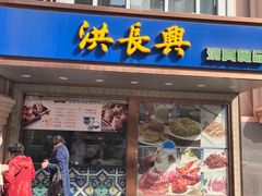 -洪长兴(云南南路店)