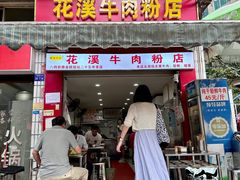 -花溪牛肉粉(八鸽岩店)