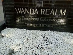 -广州增城富力万达嘉华酒店(增城万达广场地铁站店)