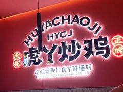 门面-虎丫炒鸡(兰州中心店)