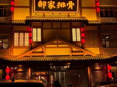 -真定郝家排骨(正定县总店)