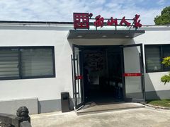 -西山人家·二十年老字号农家菜(旺山店)