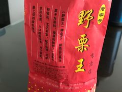 -阿男野栗王(金门路店)