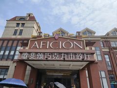 -歌斐颂巧克力小镇