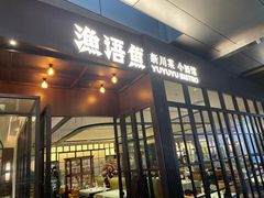 -渔语鱼新川菜Bistro(万象天地店)