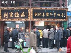 -刘纪孝腊牛羊肉(北广济街店)