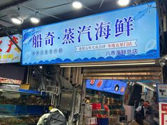 -船奇蒸汽海鲜·闽菜(八市海鲜总店)