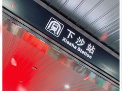 -下沙(地铁站)