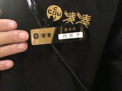 -湊湊火锅·茶憩(东城万达店)