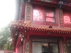 门面-铸钟褡裢火烧(西三环紫竹桥店)