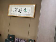 -潮好味(国贸英皇集团中心店)