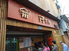 -阿吉仔(大元路店)