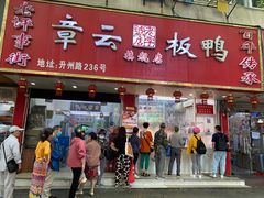 门面-章云板鸭(总店)