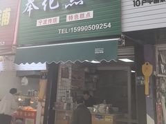 -奉化点心(呼童街店)